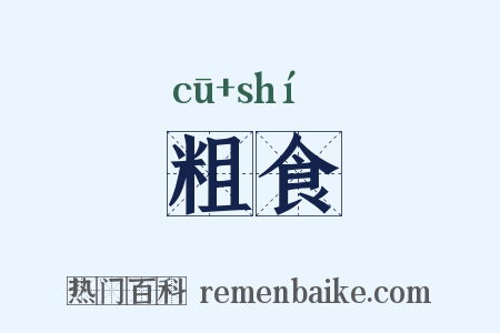 粗食是什么意思的图片